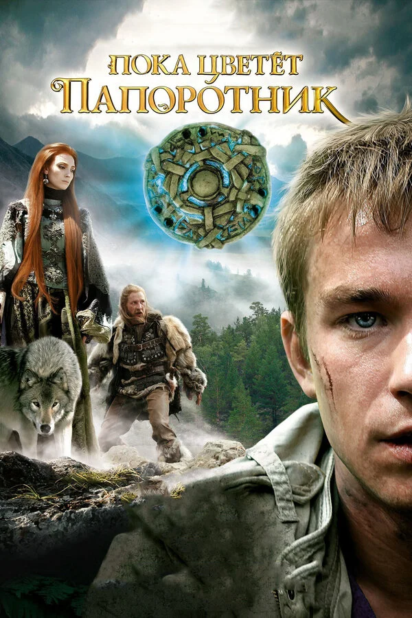 Пока цветет папоротник (2012) - смотреть онлайн